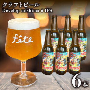 クラフトビール fete三島醸造所 Dévelop mishima IPA 計6本 定番 柑橘 フルーツ 湧水 酒 麦酒 ホップ 贈答 おすすめ 父の日 母の日 お祝い ギフト プレゼント パーティー 三島市 静岡県