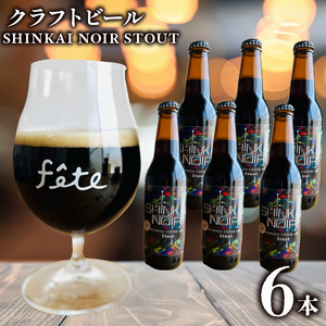 クラフトビール fete三島醸造所 SHINKAI NOIR STOUT 計6本 クラフトビール 定番 コーヒー スパイス 湧水 酒 麦酒 黒ビール ホップ 贈答 おすすめ 父の日 母の日 お祝い ギフト プレゼント パーティー 三島市 静岡県