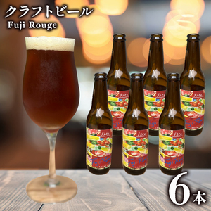 クラフトビール fete三島醸造所 Fuji Rouge 計6本 定番 紅茶 和紅茶 湧水 酒 麦酒 ホップ 贈答 おすすめ 父の日 母の日 お祝い ギフト プレゼント パーティー 三島市 静岡県