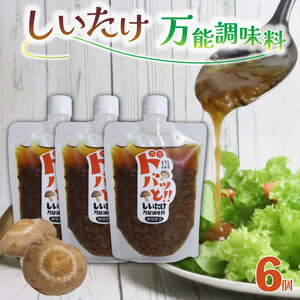 ドレッシング 6個 ドバッと！！しいたけ万能調味料 椎茸 しいたけ 調味料 乾燥椎茸 パスタ ドレッシング サラダ ドレッシング ギフト プレゼント 障がい者 支援 就労支援 農福連携 福祉 静岡県 三島市