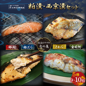 自家製 漬け魚 粕漬け 西京漬け 5種 9〜10枚 セット 国産 漬魚 銀だら 銀鱈 銀鮭 さけ 鮭 金目鯛 キンメダイ 鰆 さわら 西京味噌 西京焼き 旬の魚 店主のおすすめ 冷凍 海産物 詰め合わせ ギフト 贈答用 贈り物 贅沢 おかず 惣菜 和風総菜 お取り寄せ 三島ブランド 老舗 山田竹次郎商店 三島市 静岡県