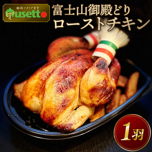 富士山御殿どりのローストチキン 1羽(約1kg)2〜4人分 ローストチキン 肉 鶏肉 国産 鶏 チキン ディナー パーティー お祝い プレゼント 贈答 洋食 静岡県 三島市
