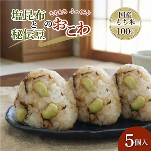 塩昆布と秘伝豆のおこわ 5個 セット もち米 100% おこわ 秘伝豆 塩昆布 豆ごはん おむすび おにぎり 青大豆 枝豆 昆布 米 お米 手作り せいろ蒸し 冷凍 個包装 国内製造 特産品 贈り物 ギフト 食べ物 和食 ご飯 惣菜 山田給食 静岡県 三島市
