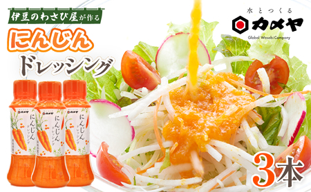 箱根西麓 にんじんドレッシング 3本 人参 にんじん 調味料 野菜 ドレッシング どれっしんぐ サラダ 生おろし 着色料不使用 贈答 ギフト 三島ブランド カメヤ食品株式会社 静岡県 三島市