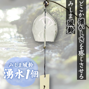 【先行予約受付】風鈴 手作り硝子 みしま風鈴 湧水 1個 ガラス プレゼント ギフト 贈答用 静岡県 三島市