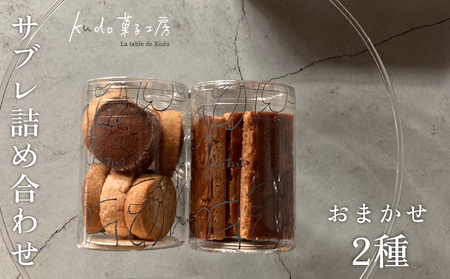 おまかせ サブレ 2種 詰め合わせ 焼き菓子 焼菓子 菓子 お菓子 スイーツ おやつ アソート フロランタン ギフト お楽しみ kudo菓子工房 静岡県 三島市