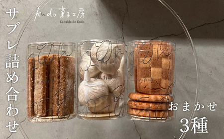 おまかせ サブレ 3種 詰め合わせ 焼き菓子 焼菓子 菓子 お菓子 スイーツ おやつ アソート フロランタン ギフト お楽しみ kudo菓子工房 静岡県 三島市