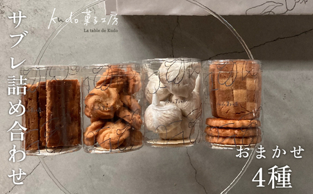 おまかせ サブレ 4種 詰め合わせ 焼き菓子 焼菓子 菓子 お菓子 スイーツ おやつ アソート フロランタン ギフト お楽しみ kudo菓子工房 静岡県 三島市