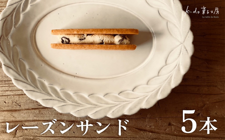 レーズンサンド 5本 菓子 お菓子 スイーツ サブレ 焼き菓子 焼菓子 レーズン おやつ ラム酒 お土産 ギフト kudo菓子工房 静岡県 三島市
