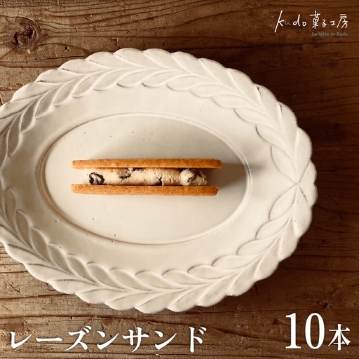 レーズンサンド 10本 おやつ レーズン 