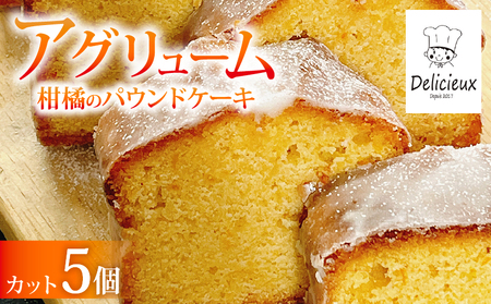 [季節の柑橘] 柑橘のパウンドケーキ アグリューム カット 5個 みかん スイーツ 菓子 お菓子 ケーキ 焼菓子 焼き菓子 洋菓子 オレンジ ミカン フルーツ くだもの 果物 デザート おやつ 自家製 お取り寄せ 贈答 ギフト Delicieux 伊豆 静岡県 三島市