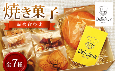 焼き菓子 詰め合わせ 計7種 菓子 焼菓子 スイーツ 喜界島 粗糖 サブレ クッキー フロランタン お菓子 デザート 国産小麦 こだわり セット スノーボール チョコ 柑橘 個包装 贈答 ギフト 手土産 Delicieux 静岡県 三島市