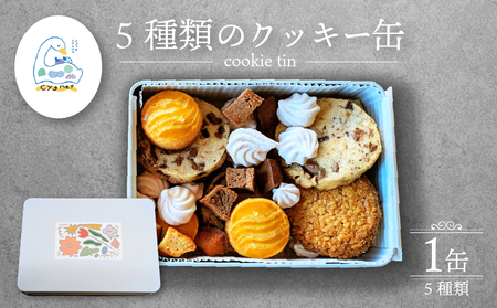クッキー缶 焼き菓子 焼菓子 クッキー おやつ スイーツ くっきー 詰め合わせ アソート クッキーBOX ギフト プレゼント 贈り物 ご褒美 洋菓子 おやつタイム cake stand cygnet 静岡県 三島市