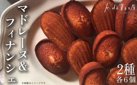マドレーヌ フィナンシェ 詰め合わせ 各6個 計12個 セット 菓子 お菓子 スイーツ 焼き菓子 焼菓子 詰め合わせ おやつ レモン れもん ナッツ ヘーゼルナッツ おしゃれ お土産 ギフト kudo菓子工房 静岡県 三島市