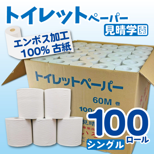 [2026年6月〜順次発送] トイレットペーパー 100ロール シングル 備蓄 防災 消耗品 生活用品 エンボス加工 社会福祉法人 見晴学園 そらいろ 静岡県 三島市