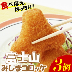 富士山 みしま コロッケ 3個 じゃがいも 芋 みしまコロッケ 馬鈴薯 簡単 調理 揚げ物 揚物 冷凍コロッケ 冷凍食品 惣菜 ころっけ さんさん食堂 静岡県 三島市