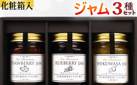 [化粧箱入]ジャム3種セット 計3甁 ブルーベリー いちご シークヮーサー フルーツジャム 苺 イチゴ シークワーサー 詰め合わせ フルーツ 果物 くだもの 国産 手作り 朝食 パン トースト ヨーグルト 贈答 ギフト agri do 静岡県 三島市