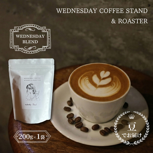 コーヒー豆 《豆でお届け》 WEDNESDAY BLEND 200g 自家焙煎 焙煎 深煎り 中深煎り 珈琲 コーヒー 珈琲豆 豆 ブラジル エチオピア グアテマラ ブレンド 贈答用 ご褒美 プレゼント 贈り物 ギフト おしゃれ カフェ Wednesday Coffee stand 静岡県 三島市