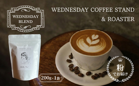 コーヒー豆 [粉でお届け] WEDNESDAY BLEND 200g 自家焙煎 焙煎 深煎り 中深煎り 珈琲 コーヒー 珈琲豆 挽き豆 ブラジル エチオピア グアテマラ ブレンド 贈答用 ご褒美 プレゼント 贈り物 ギフト おしゃれ カフェ Wednesday Coffee stand 静岡県 三島市