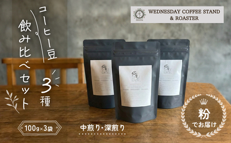 コーヒー豆 3種類 飲み比べ セット 100g×3種 [粉でお届け] 自家焙煎 焙煎 深煎り 中煎り 珈琲 コーヒー 珈琲豆 挽き豆 ブレンド 店主のおすすめ 贈答用 ご褒美 プレゼント 贈り物 ギフト おしゃれ カフェ Wednesday Coffee stand 静岡県 三島市