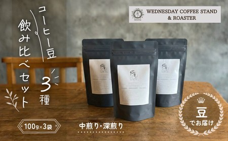 コーヒー豆 3種類 飲み比べ セット 100g×3種 [豆でお届け] 自家焙煎 焙煎 深煎り 中煎り 珈琲 コーヒー 豆 珈琲豆 ブラジル エチオピア グアテマラ ブレンド 贈答用 ご褒美 プレゼント 贈り物 ギフト おしゃれ カフェ Wednesday Coffee stand 静岡県 三島市