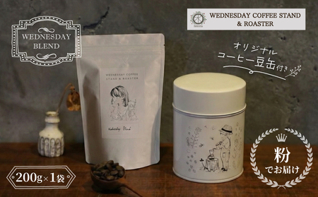 コーヒー豆 オリジナル缶セット [粉でお届け] WEDNESDAY BLEND 200g 自家焙煎 焙煎 深煎り 中深煎り 珈琲 コーヒー 珈琲豆 挽き豆 キャニスター 缶入り 豆 コーヒー豆 保存 コラボ ブレンド 贈答用 ご褒美 プレゼント 贈り物 ギフト おしゃれ カフェ Wednesday Coffee stand 静岡県 三島市