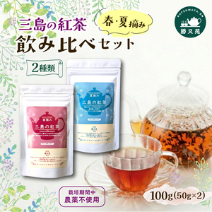 三島の紅茶 2種 飲み比べ 100g (50g×2) 国産 栽培期間中 農薬不使用 紅茶