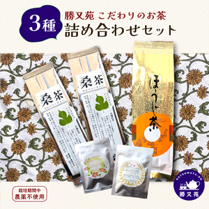 勝又苑 お茶 3種詰め合わせ セット 国産 桑茶 ほうじ茶