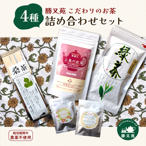 勝又苑 お茶 4種詰め合わせセット 栽培期間中 農薬不使用