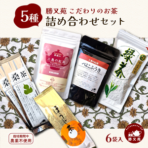 お茶 5種詰め合わせセット 桑茶 緑茶 ほうじ茶 紅茶