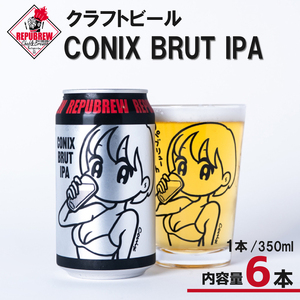 クラフトビール CONIX BRUT IPA 6本 ビール 酒 お酒 プレゼント お祝い 父の日 母の日 地ビール セット アルコール 日用品 消耗品 贈り物 ギフト 特産品 350ml 缶 コニックス ブリュット アイピーエー REPUBREW リパブリュー 静岡県 三島市