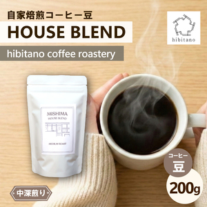 ブレンドコーヒー HOUSE BLEND 200g 自家焙煎 豆