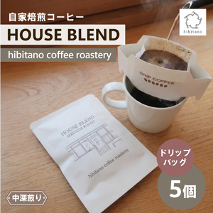 ドリップコーヒー HOUSE BLEND 5個 自家焙煎 コーヒー