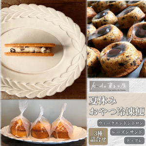 [先行予約]夏休み おやつ冷凍便 レーズンサンド ウィークエンドシトロン ティグレ セット 菓子 お菓子 スイーツ 焼き菓子 焼菓子 詰め合わせ おやつ レモン れもん クッキーサンド ギフト おしゃれ 手土産 予約受付 期間限定 季節限定 kudo菓子工房 静岡県 三島市