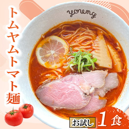 [お試し] トムヤムトマト麺 1食 ラーメン らーめん チャーシュー 冷凍 スープ 麺 めん トマト 拉麺 辛い トムヤム お試し用 5000円 五千円 ラーメンやんぐ 静岡県 三島市