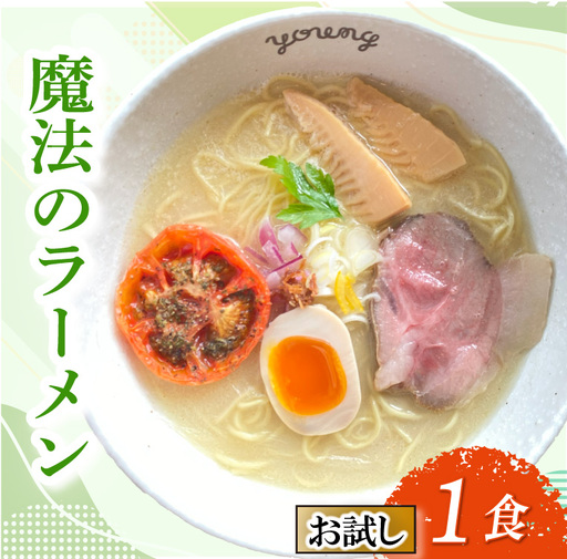[お試し]鶏白湯ラーメン ラーメン 1食 らーめん めん 麺 とり 鶏 鶏出汁ラーメン カツオ かつおだし 貝柱 出汁 チャーシュー 冷凍 スープ 野菜出汁 野菜 お試し用 5000円 五千円 ラーメンやんぐ 静岡県 三島市