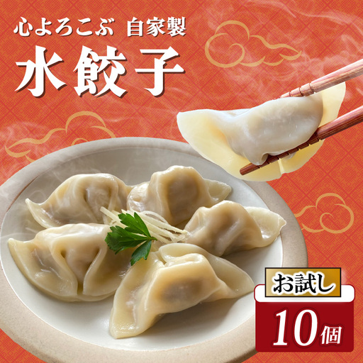 [お試し]水餃子 自家製水餃子 10個(10個入り×1袋)餃子 冷凍餃子 冷凍ギョーザ ギョーザ 冷凍ぎょうざ 中華 ギョウザ ぎょうざ 点心 スイギョウザ 中華料理 お試し用 5000円 五千円 ラーメンやんぐ 静岡県 三島市