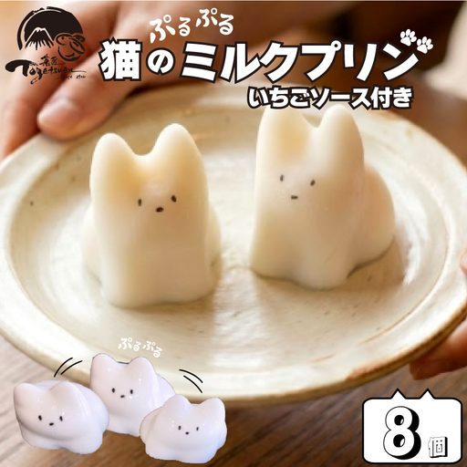猫のミルクプリン 8個 和菓子 お菓子 スイーツ プリン ミルク 猫 お祝い ご挨拶 ギフト 詰め合わせ スイーツ 好き プレゼント おやつ デザート 贈り物 お中元 スイーツギフト 手土産 御歳暮 御中元 インスタ映え かわいい 可愛い 動物 老舗 和菓子店 兎月園 静岡県 三島市