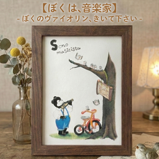 [ぼくは、音楽家] 額縁付き 色鉛筆画 絵 のんちくん 髙尾徳子 美術 アート作品 美術 絵画 インテリア 色鉛筆 プレゼント 音楽 動物 どうぶつ 静岡県 三島市