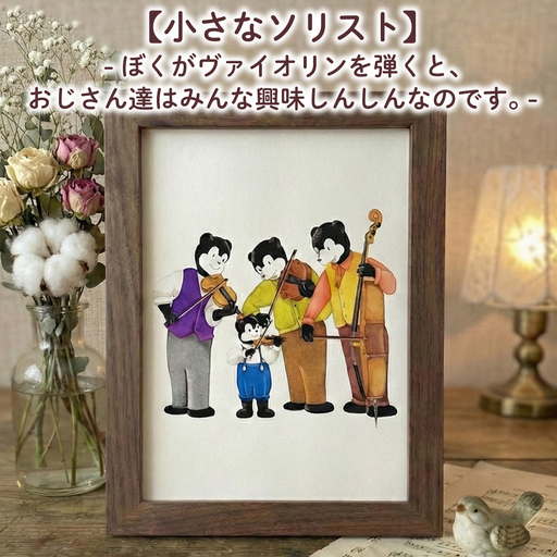 [小さなソリスト] 額縁付き 色鉛筆画 絵 のんちくん 髙尾徳子 美術 アート作品 美術 絵画 インテリア 色鉛筆 プレゼント 音楽 動物 どうぶつ 静岡県 三島市