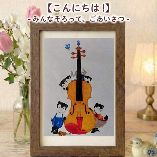 [こんにちは!] 額縁付き 色鉛筆画 絵 のんちくん 髙尾徳子 美術 アート作品 美術 絵画 インテリア 色鉛筆 プレゼント 音楽 動物 どうぶつ 静岡県 三島市