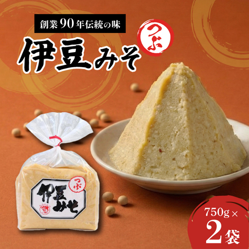 伊豆みそ つぶ 味噌 2袋 1500g 米糀味噌 米 大豆 発酵食品 麹 和食 調味料 粒味噌 国内製造 醸造 みそ汁 郷土料理 糀歩合 8割 糀米 三島市 静岡県