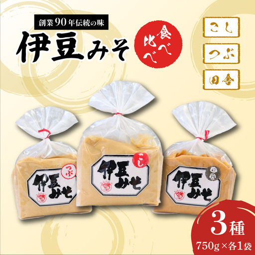 伊豆みそ 食べ比べ セット 3種  750g×各1袋 こし つぶ 田舎 米糀味噌 発酵食品 麹 和食 調味料 国内製造 米麹 大豆 おかず味噌 みそ汁 糀歩合8割 三島市 静岡県
