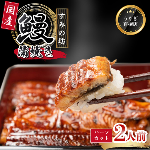 うなぎ蒲焼 2人前 国産うなぎ 冷凍