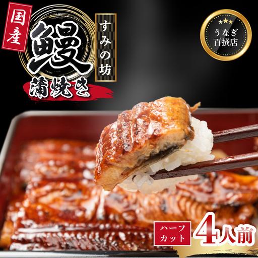鰻蒲焼 4人前 食べ切りサイズ うなぎ