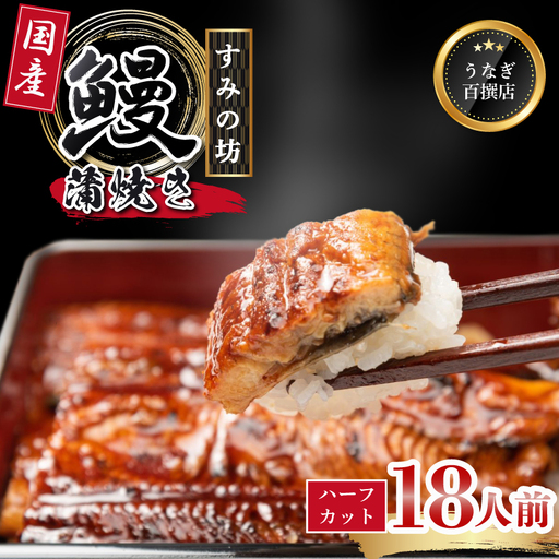 鰻 蒲焼 18人前 うなぎ