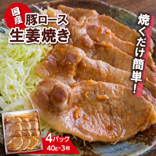 豚ロース 生姜焼き 豚肉 国産 4パック 計480g