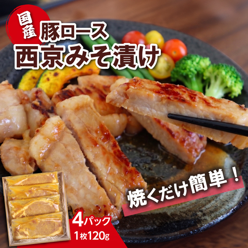 国産 豚ロース 西京味噌漬け 4パック 計480g 豚肉 三島市