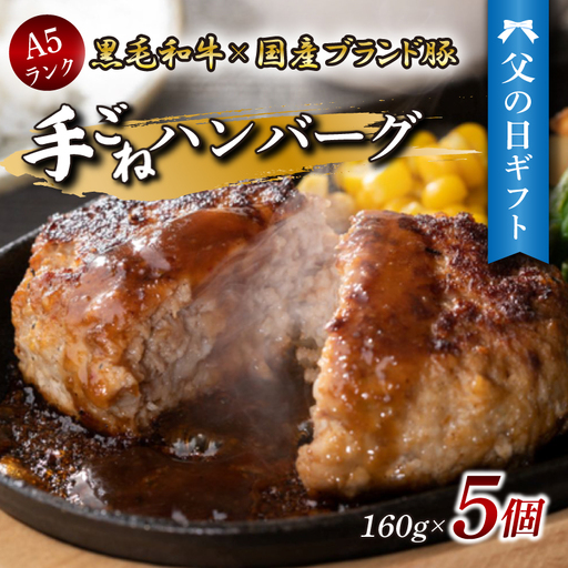 [父の日ギフト] 手ごね ハンバーグ 5個 [6月19日〜6月21日の間にお届け]