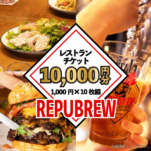 【リパブリュー三島店】食事券 10,000円分（1,000円×10枚） クラフトビール お食事券チケット